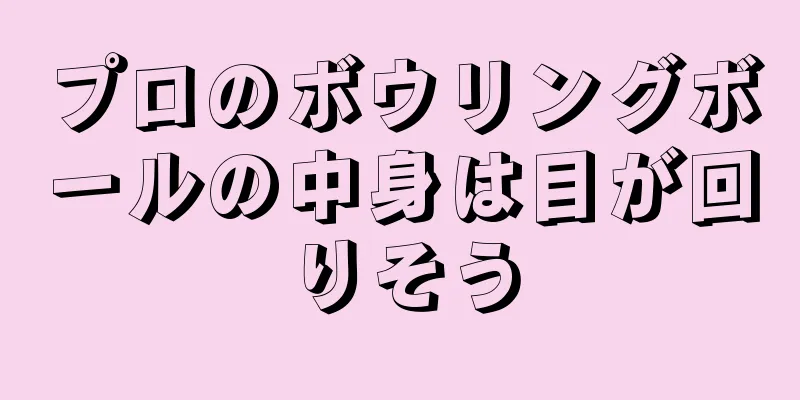 プロのボウリングボールの中身は目が回りそう
