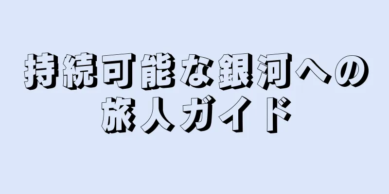 持続可能な銀河への旅人ガイド