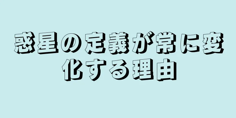 惑星の定義が常に変化する理由