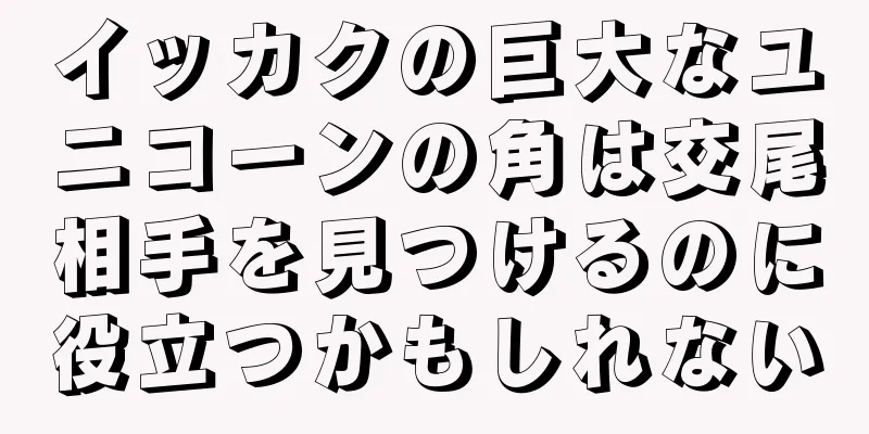 イッカクの巨大なユニコーンの角は交尾相手を見つけるのに役立つかもしれない