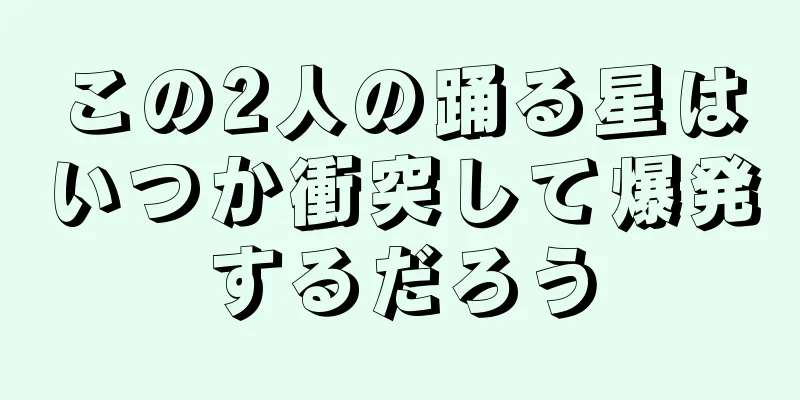 この2人の踊る星はいつか衝突して爆発するだろう