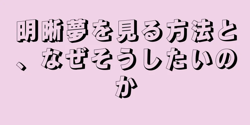 明晰夢を見る方法と、なぜそうしたいのか
