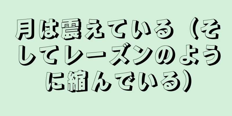 月は震えている（そしてレーズンのように縮んでいる）