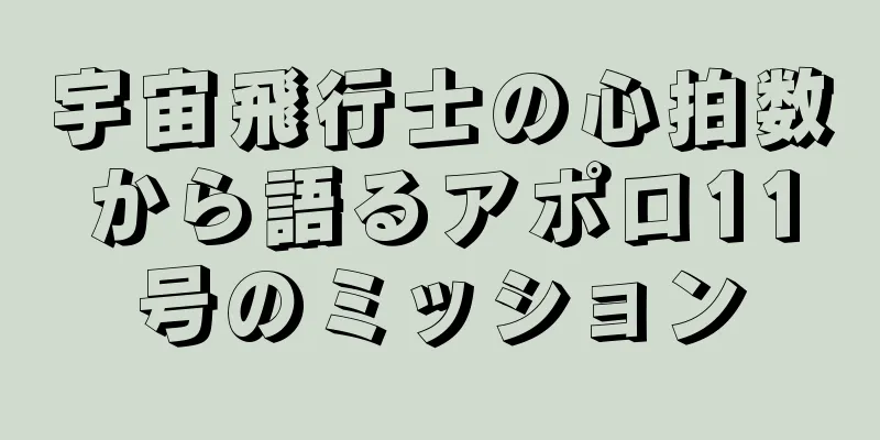 宇宙飛行士の心拍数から語るアポロ11号のミッション