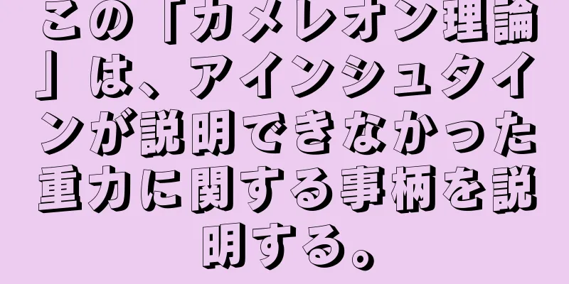 この「カメレオン理論」は、アインシュタインが説明できなかった重力に関する事柄を説明する。