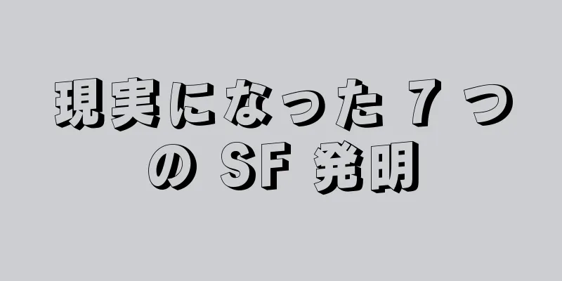 現実になった 7 つの SF 発明