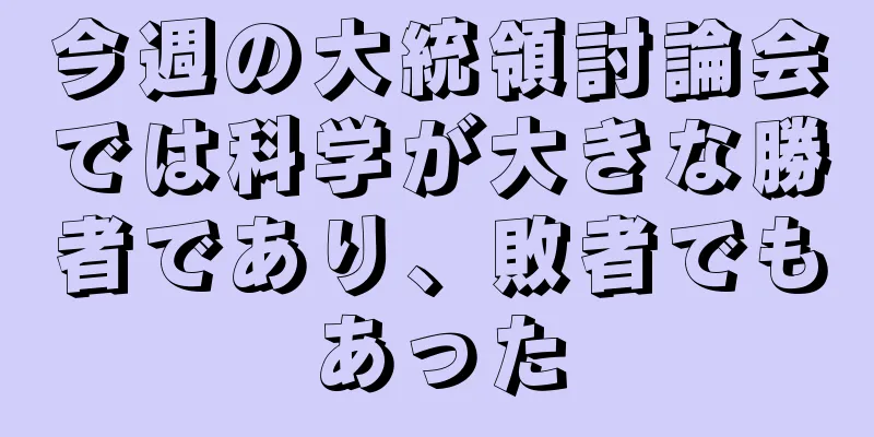今週の大統領討論会では科学が大きな勝者であり、敗者でもあった