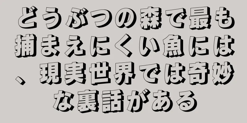 どうぶつの森で最も捕まえにくい魚には、現実世界では奇妙な裏話がある
