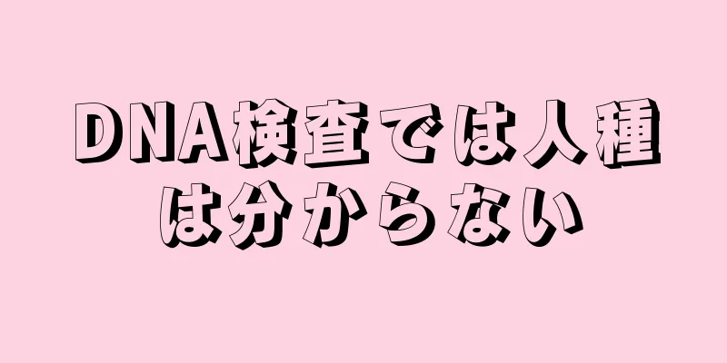 DNA検査では人種は分からない