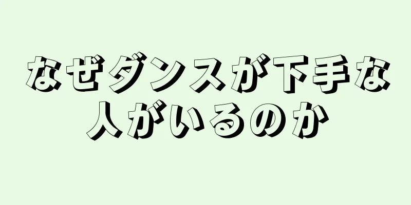 なぜダンスが下手な人がいるのか