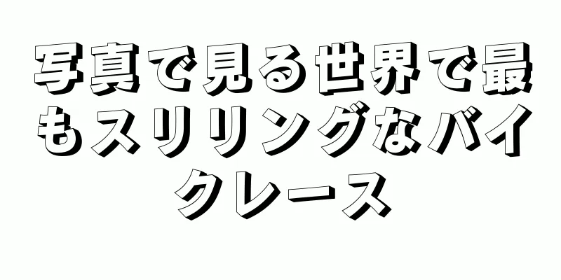 写真で見る世界で最もスリリングなバイクレース