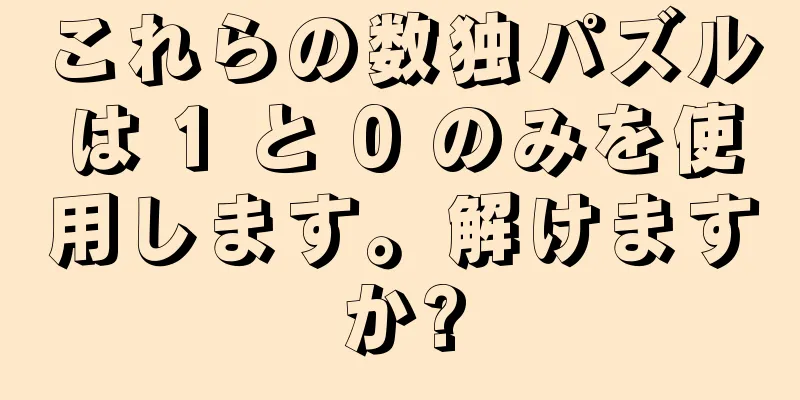 これらの数独パズルは 1 と 0 のみを使用します。解けますか?