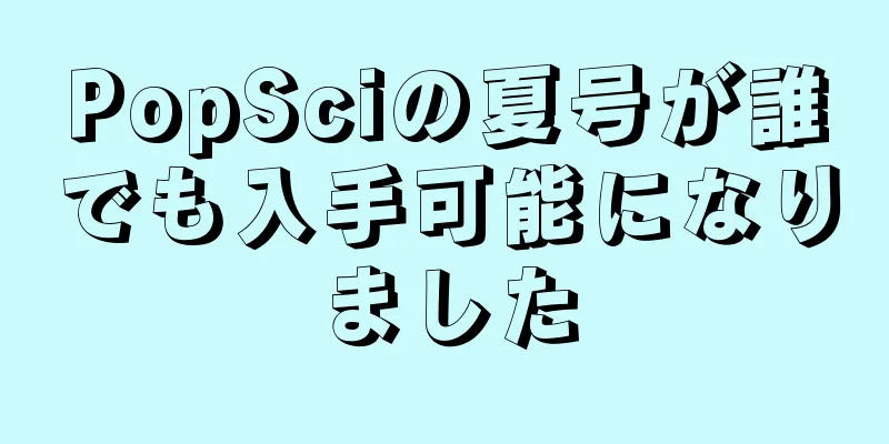 PopSciの夏号が誰でも入手可能になりました