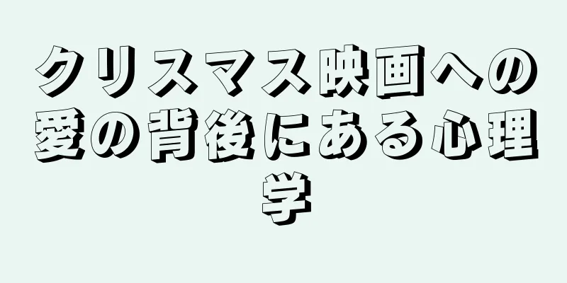 クリスマス映画への愛の背後にある心理学