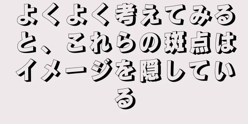 よくよく考えてみると、これらの斑点はイメージを隠している