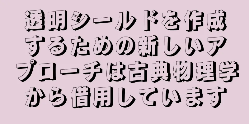 透明シールドを作成するための新しいアプローチは古典物理学から借用しています