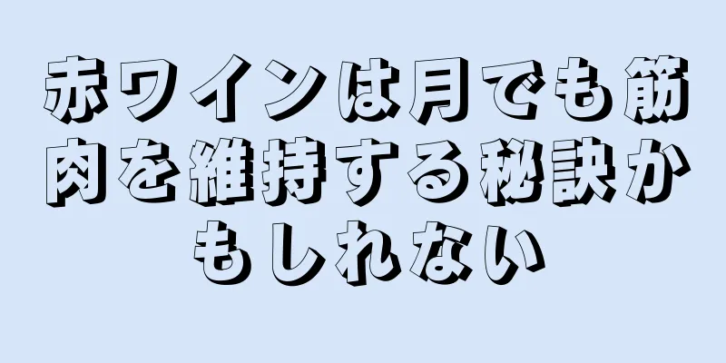 赤ワインは月でも筋肉を維持する秘訣かもしれない