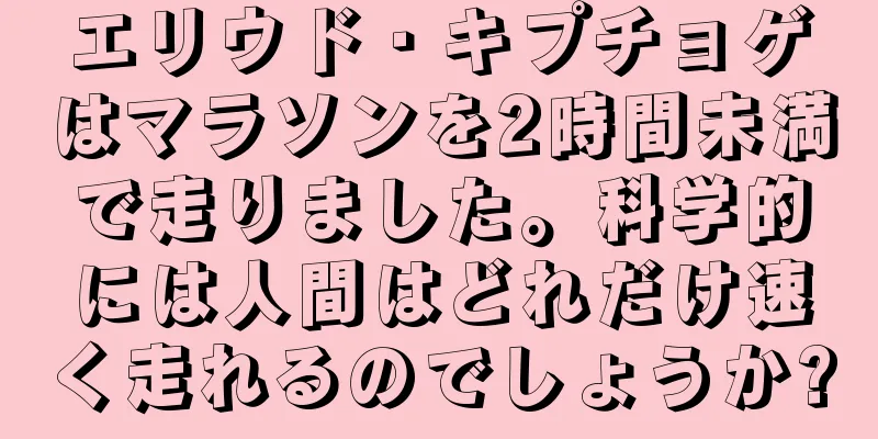 エリウド・キプチョゲはマラソンを2時間未満で走りました。科学的には人間はどれだけ速く走れるのでしょうか?