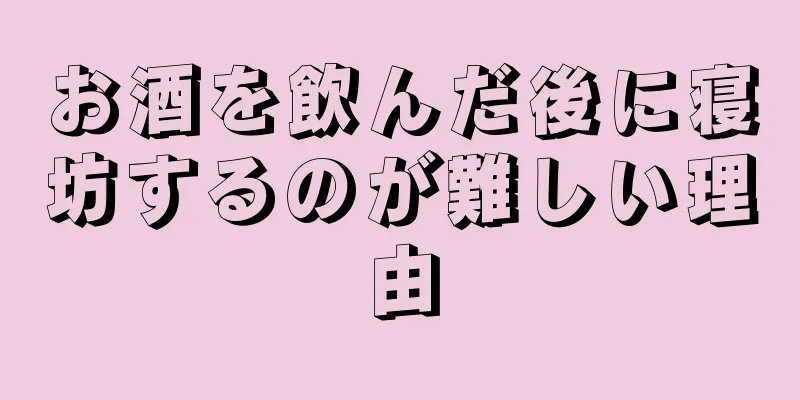 お酒を飲んだ後に寝坊するのが難しい理由