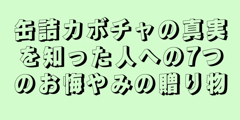 缶詰カボチャの真実を知った人への7つのお悔やみの贈り物