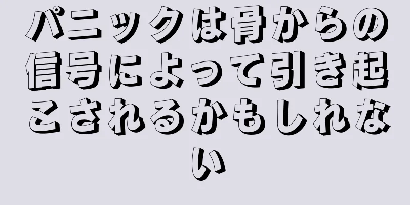 パニックは骨からの信号によって引き起こされるかもしれない