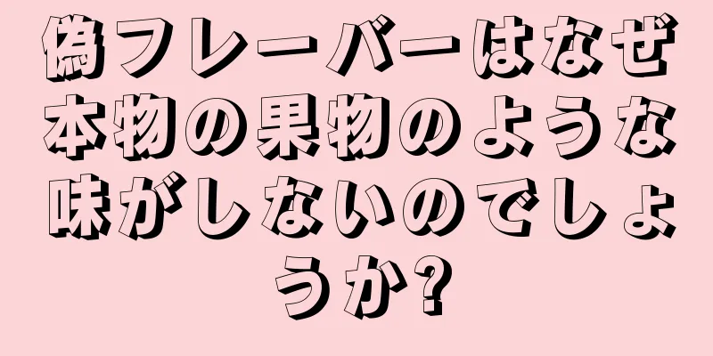 偽フレーバーはなぜ本物の果物のような味がしないのでしょうか?