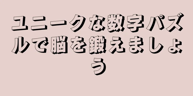 ユニークな数字パズルで脳を鍛えましょう