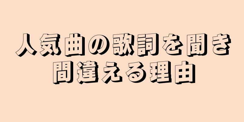 人気曲の歌詞を聞き間違える理由
