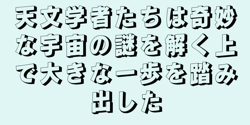天文学者たちは奇妙な宇宙の謎を解く上で大きな一歩を踏み出した