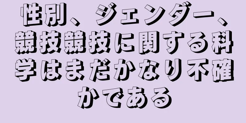 性別、ジェンダー、競技競技に関する科学はまだかなり不確かである