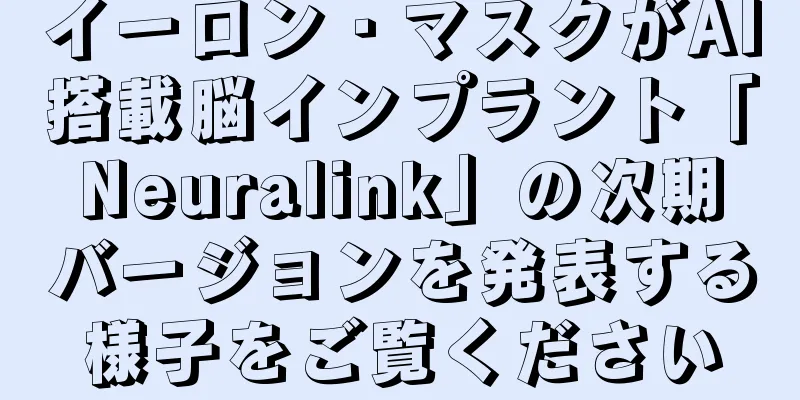 イーロン・マスクがAI搭載脳インプラント「Neuralink」の次期バージョンを発表する様子をご覧ください