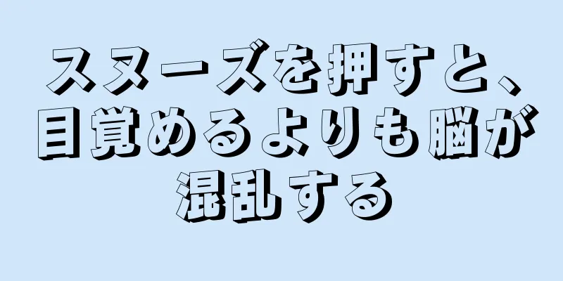 スヌーズを押すと、目覚めるよりも脳が混乱する