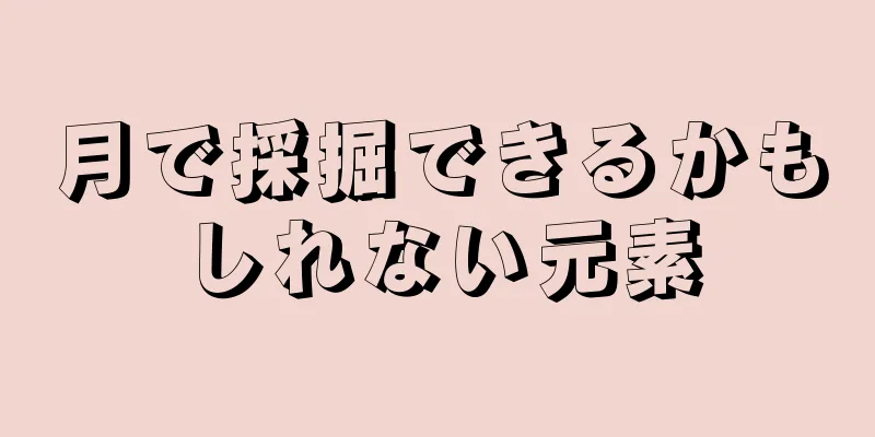 月で採掘できるかもしれない元素