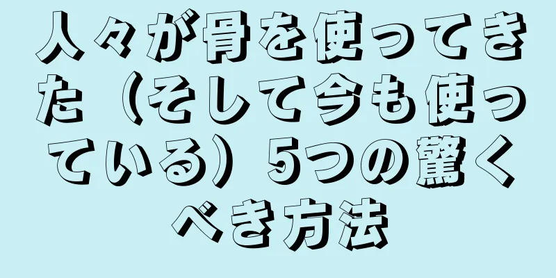 人々が骨を使ってきた（そして今も使っている）5つの驚くべき方法