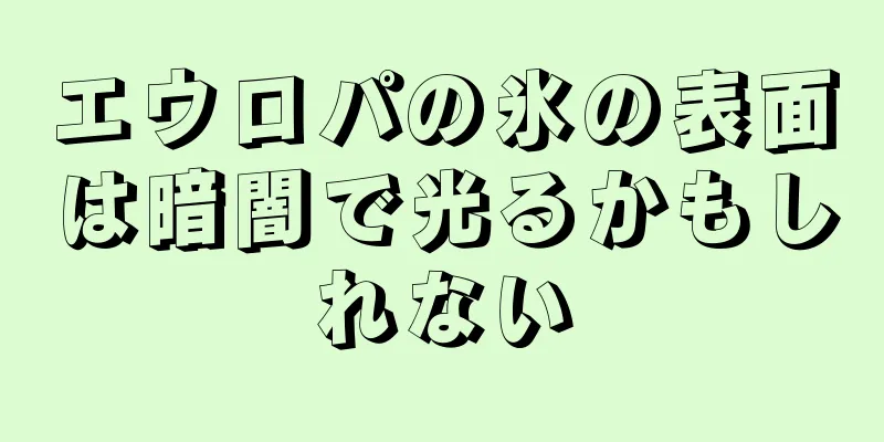 エウロパの氷の表面は暗闇で光るかもしれない