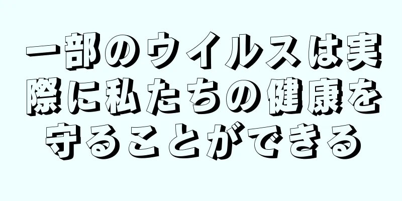 一部のウイルスは実際に私たちの健康を守ることができる