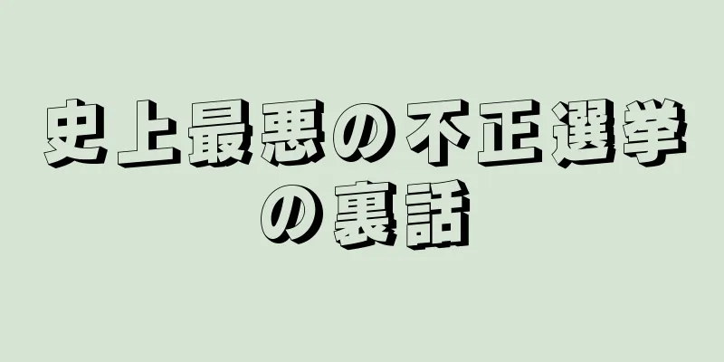 史上最悪の不正選挙の裏話