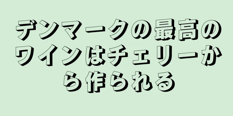 デンマークの最高のワインはチェリーから作られる