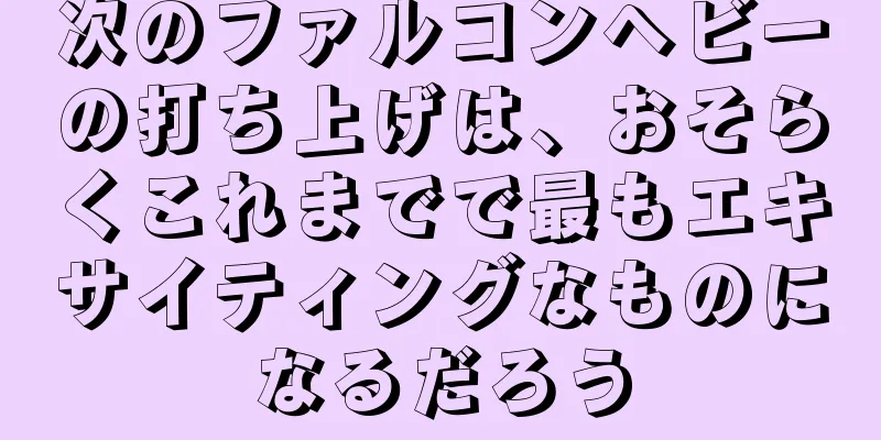 次のファルコンヘビーの打ち上げは、おそらくこれまでで最もエキサイティングなものになるだろう