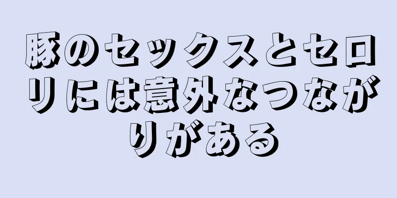 豚のセックスとセロリには意外なつながりがある