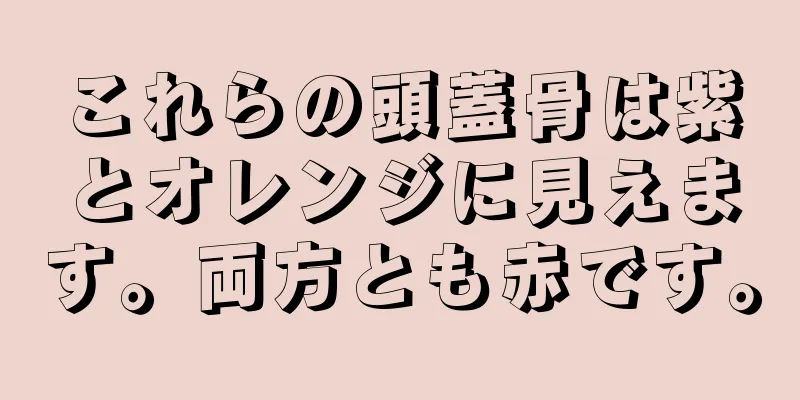 これらの頭蓋骨は紫とオレンジに見えます。両方とも赤です。