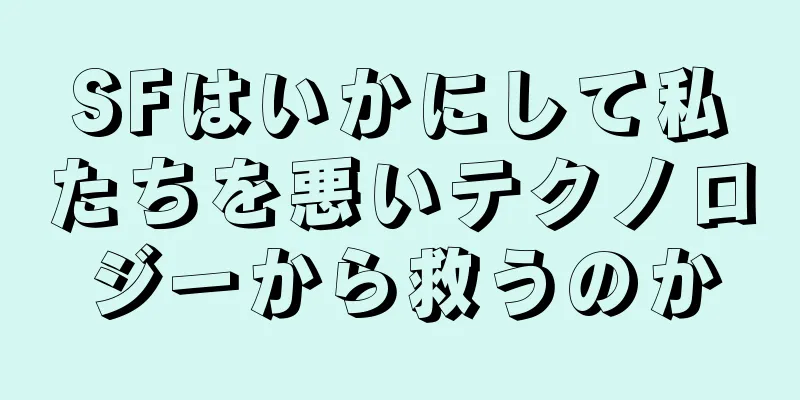 SFはいかにして私たちを悪いテクノロジーから救うのか