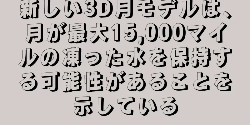新しい3D月モデルは、月が最大15,000マイルの凍った水を保持する可能性があることを示している