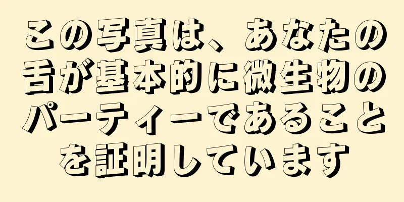 この写真は、あなたの舌が基本的に微生物のパーティーであることを証明しています