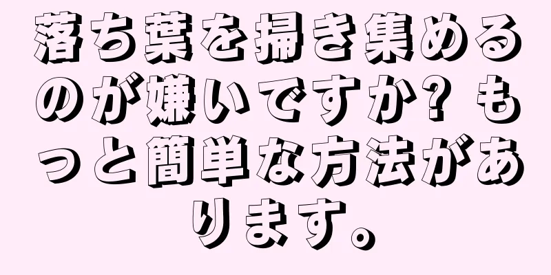 落ち葉を掃き集めるのが嫌いですか? もっと簡単な方法があります。