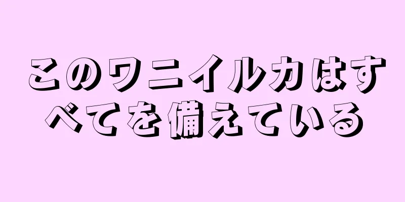 このワニイルカはすべてを備えている