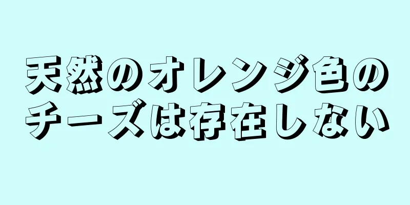 天然のオレンジ色のチーズは存在しない