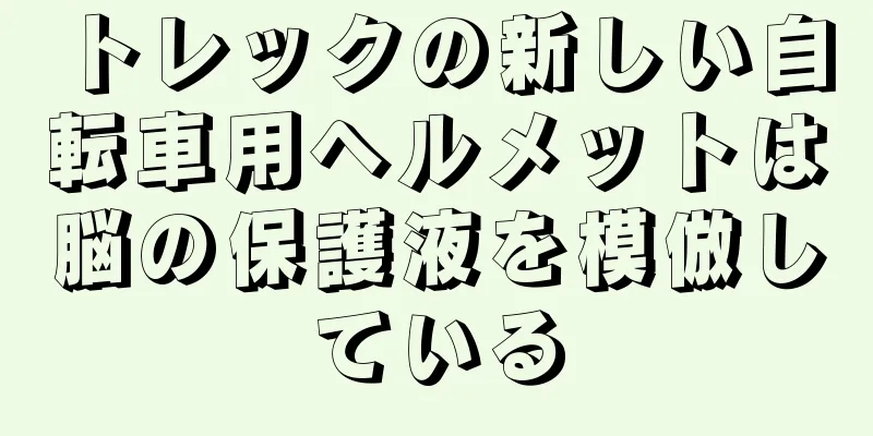 トレックの新しい自転車用ヘルメットは脳の保護液を模倣している