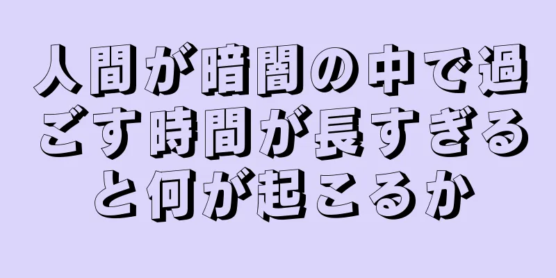 人間が暗闇の中で過ごす時間が長すぎると何が起こるか