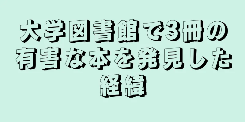 大学図書館で3冊の有害な本を発見した経緯